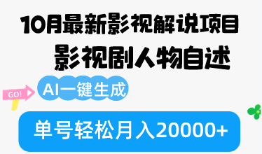10月份最新影视解说项目，影视剧人物自述，AI一键生成 单号轻松月入20000+-菜菜网创