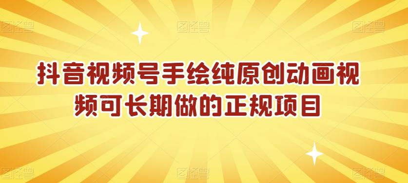 抖音视频号手绘纯原创动画视频可长期做的正规项目【揭秘】-菜菜网创