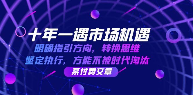 十年 一遇 市场机遇，明确指引方向，转换思维，坚定执行，方能不被时代…-菜菜网创