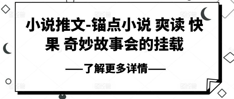 小说推文-锚点小说 爽读 快果 奇妙故事会的挂载-菜菜网创