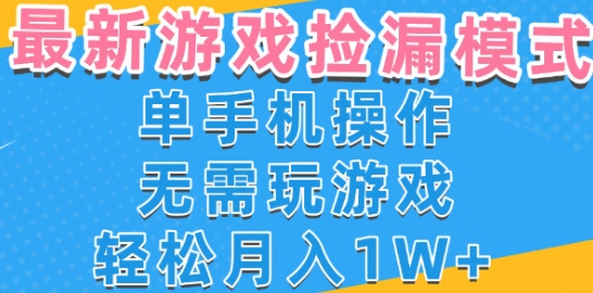 游戏自动捡漏项目，最新玩法，小白单手机可操作，不用玩游戏。新手小白轻松月入1W+，操作简单【揭秘】-菜菜网创