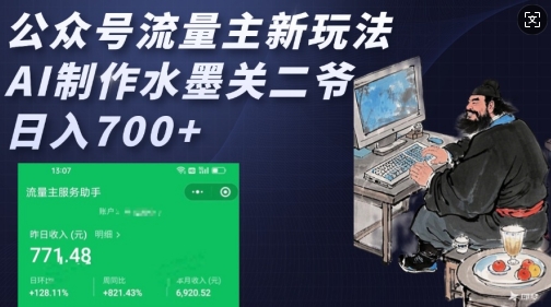 公众号流量主新玩法，AI制作水墨关二爷，日入多张-菜菜网创