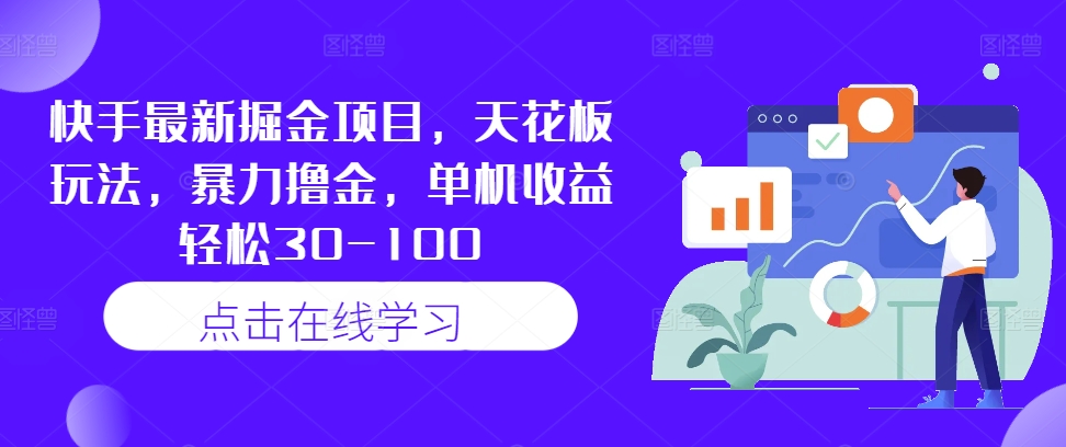 快手最新掘金项目，天花板玩法，暴力撸金，单机收益轻松30-100-菜菜网创