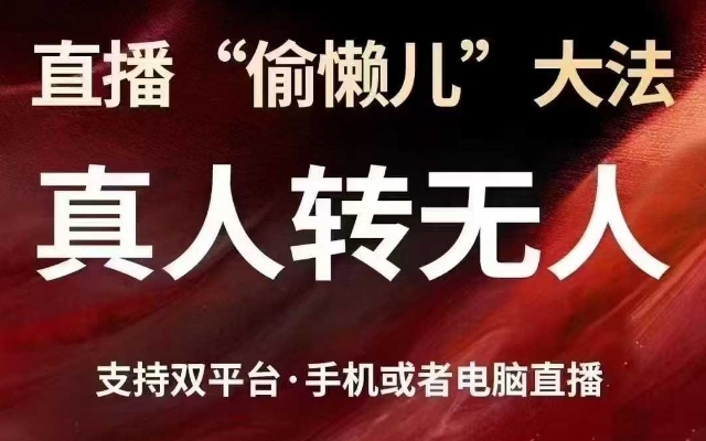 直播“偷懒儿”大法，真人转无人，支持抖音视频号双平台手机或者电脑直播-菜菜网创
