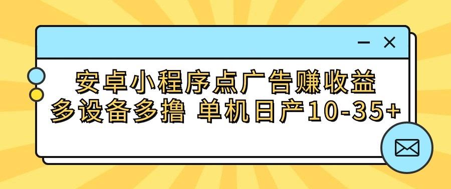 安卓小程序点广告赚收益，多设备多撸 单机日产10-35+-菜菜网创