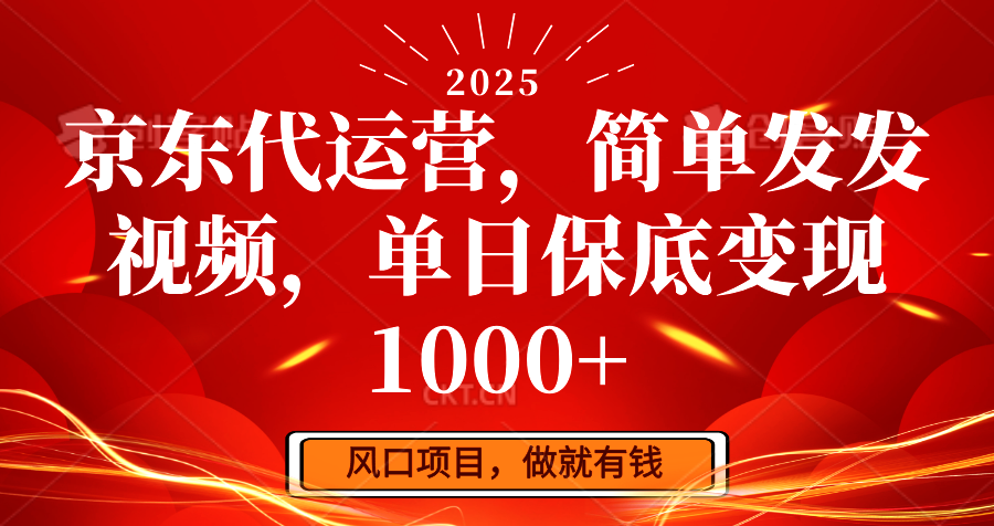 京东代运营，简单发发视频，单日保底变现1000+-菜菜网创