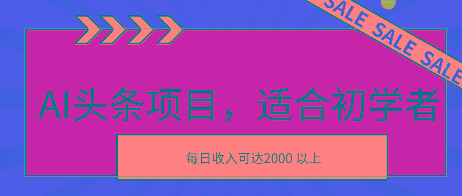 AI头条项目，适合初学者，次日开始盈利，每日收入可达2000元以上-菜菜网创
