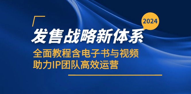 2024发售战略新体系，全面教程含电子书与视频，助力IP团队高效运营-菜菜网创