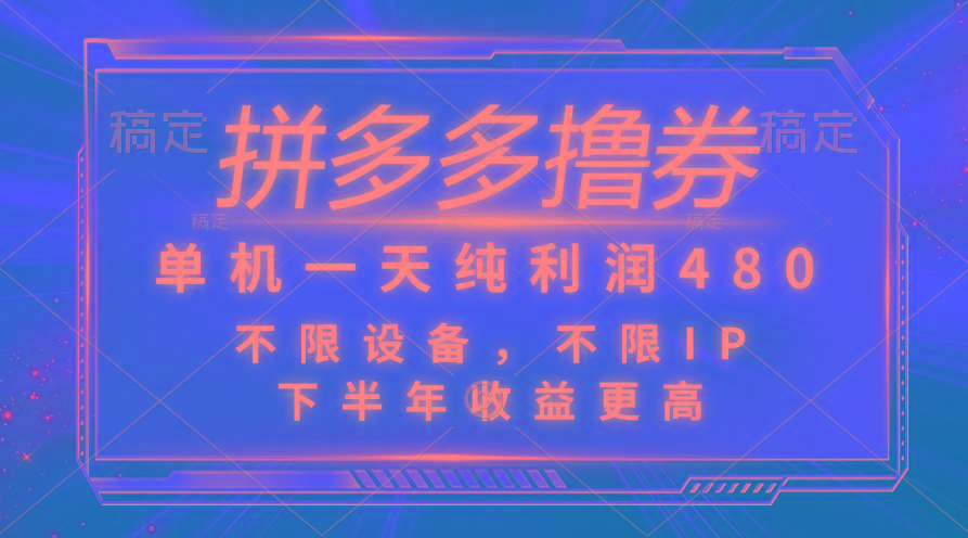 拼多多撸券，单机一天纯利润480，下半年收益更高，不限设备，不限IP。-菜菜网创