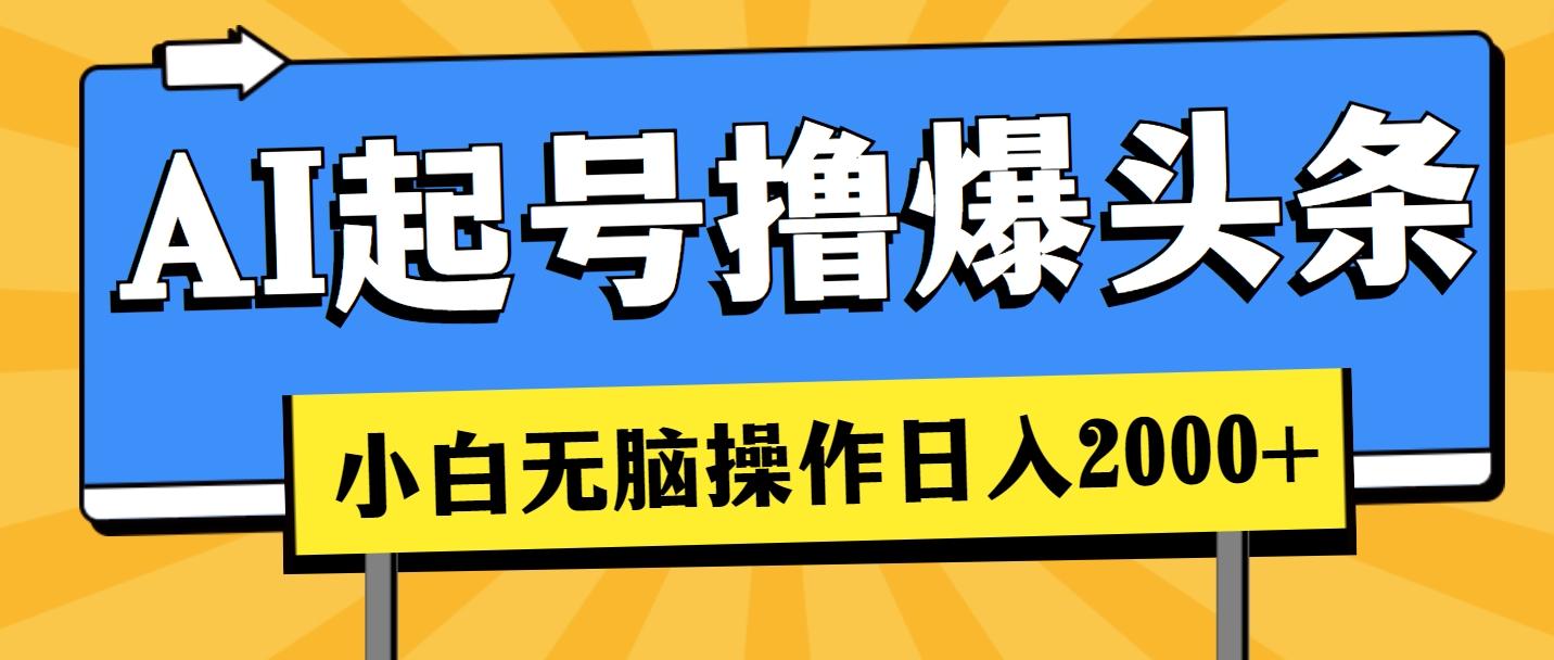 AI起号撸爆头条，小白也能操作，日入2000+-菜菜网创