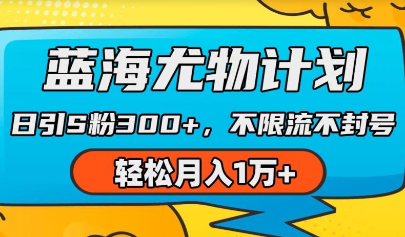 蓝海尤物计划，AI重绘美女视频，日引s粉300+，不限流不封号，轻松月入1w+【揭秘】-菜菜网创