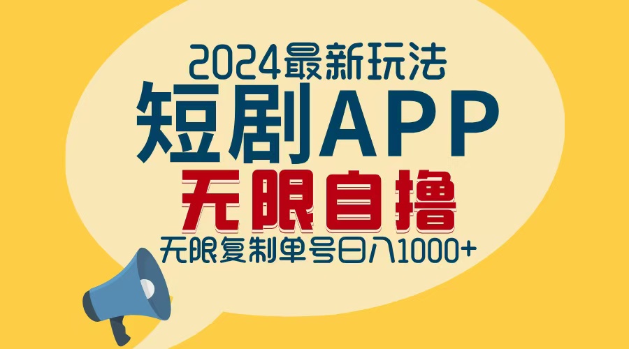 2024最新短剧APP自撸拉新玩法，无限制批量操作，轻松日入1000+-菜菜网创