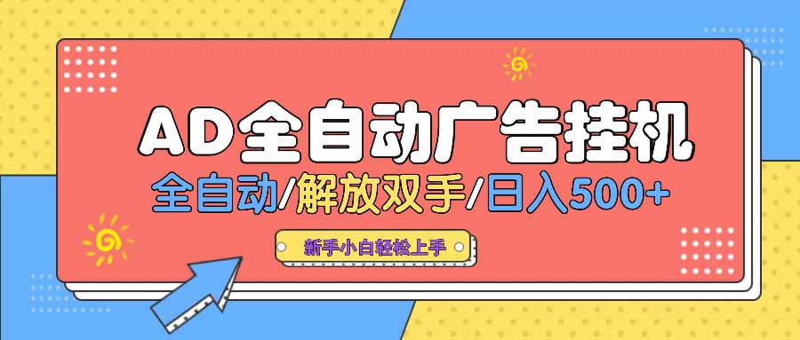AD广告全自动挂机 全自动解放双手 单日500+ 背靠大平台-菜菜网创
