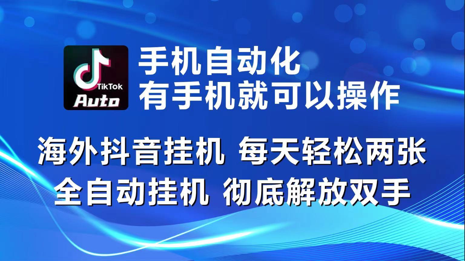 海外抖音挂机，每天轻松两三张，全自动挂机，彻底解放双手！-菜菜网创