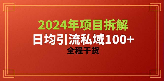 2024项目拆解日均引流100+精准创业粉，全程干货-菜菜网创