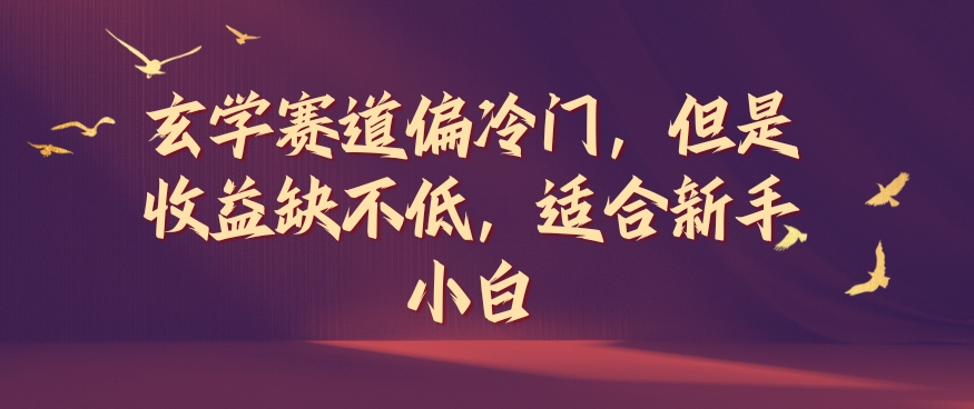 玄学赛道偏冷门，但是收益缺不低，适合新手小白【揭秘】-菜菜网创