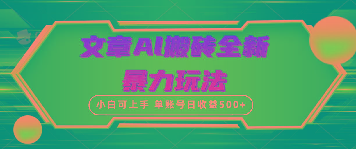 (10057期)文章搬砖全新暴力玩法，单账号日收益500+,三天100%不违规起号，小白易上手-菜菜网创