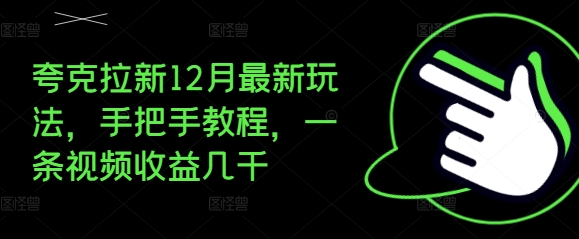 夸克拉新12月最新玩法，手把手教程，一条视频收益几千-菜菜网创