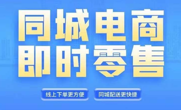 同城电商全套线上直播运营课程，6月+8月新课，同城电商风口，抓住创造财富自由-菜菜网创