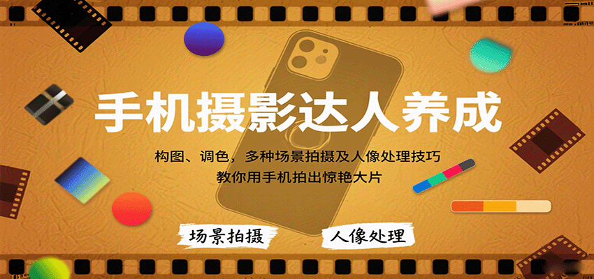 手机摄影达人养成，构图、调色，多种场景拍摄及人像处理技巧，教你用手机拍出惊艳大片-菜菜网创