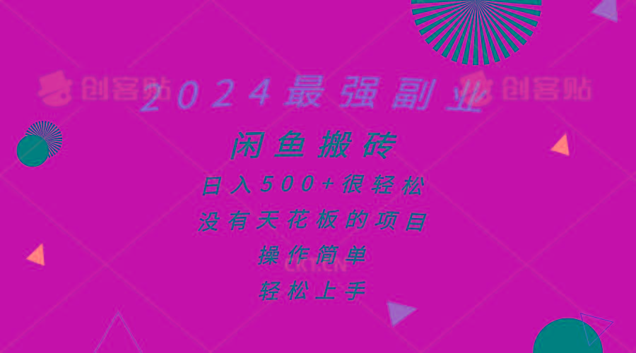 2024最强副业，闲鱼搬砖日入500+很轻松，操作简单，轻松上手-菜菜网创