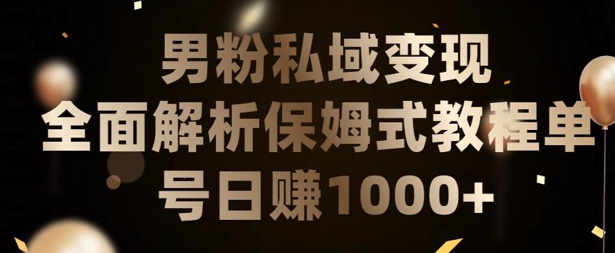 男粉私域长期靠谱的项目，经久不衰的lsp流量，日引流200+，日变现1000+【揭秘】-菜菜网创