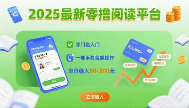 2025最新零撸阅读平台，零门槛入门，一部手机就能操作，单日稳入50-3张【揭秘】-菜菜网创
