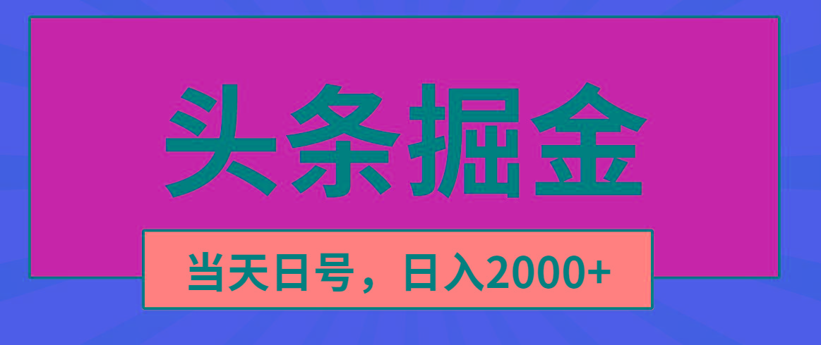 头条掘金，当天起号，第二天见收益，日入2000+-菜菜网创