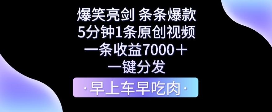 爆笑亮剑，条条爆款，5分钟1条原创视频，一条收益7000＋，一键转发【揭秘】-菜菜网创
