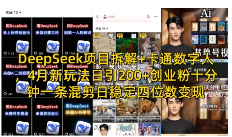DeepSeek项目拆解+卡通数字人，4月新玩法日引200+创业粉十分钟一条混剪日稳定四位数变现-菜菜网创