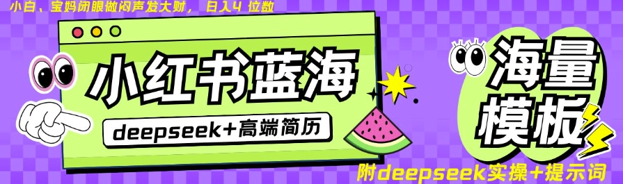 Deepseek+小红书简历蓝海赛道，24小时网盘自动发货，零成本，不限时间地点，日入四位数-菜菜网创