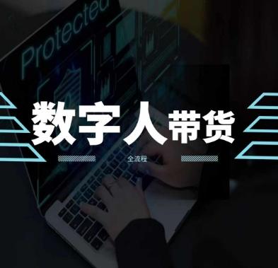 2024火爆AI数字人短视频带货教程，谁说好物流量不好？因为你不懂方法-菜菜网创