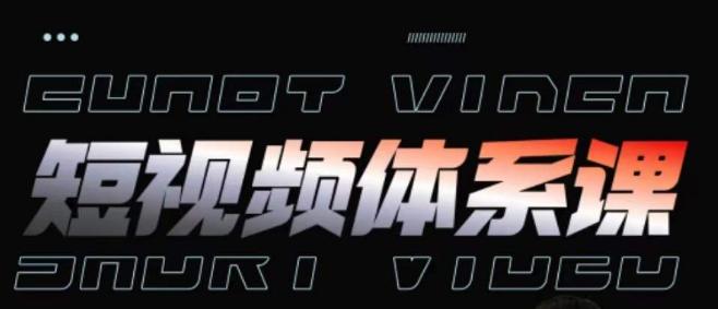 短视频完整知识体系课，一次性搞懂短视频，运营手法、内容制作、投放技巧项目玩法-菜菜网创