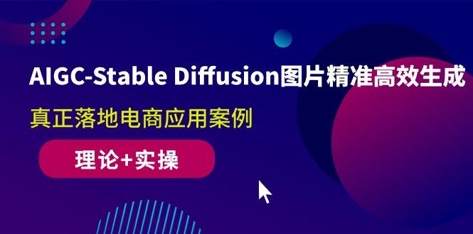 AIGC-Stable Diffusion图片精准高效生成 真正落地电商应用案例(理论+实操-菜菜网创