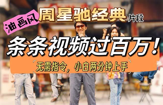 油画风格制作周星驰经典片段，短视频条条破百万播放。-菜菜网创