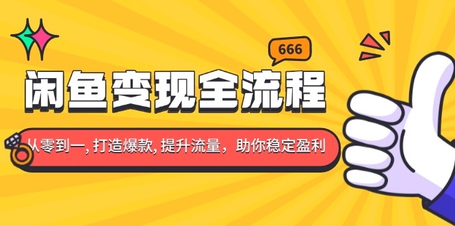 闲鱼变现全流程：你从零到一, 打造爆款, 提升流量，助你稳定盈利-菜菜网创