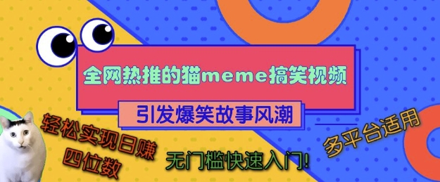 全网热推的猫咪搞笑视频，引发爆笑故事风潮，多平台适用，轻松实现日入四位数，无门槛快速入门!-菜菜网创