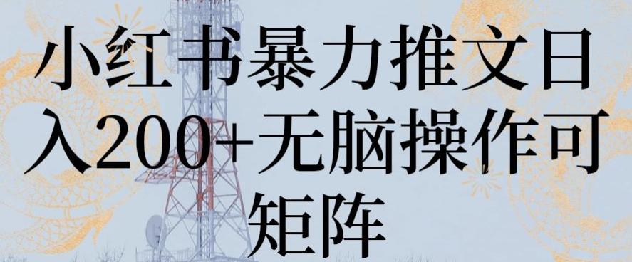 小红书暴力推文日入200+无脑操作可矩阵【揭秘】-菜菜网创