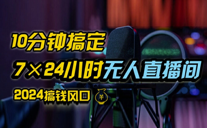 抖音无人直播带货详细操作，含防封、不实名开播、0粉开播技术，全网独家项目，24小时必出单【揭秘】-菜菜网创