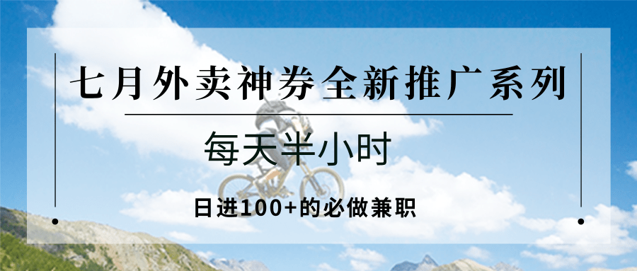 七月外卖神券全新推广系列；每天半小时，日进100+的必做兼职-菜菜网创