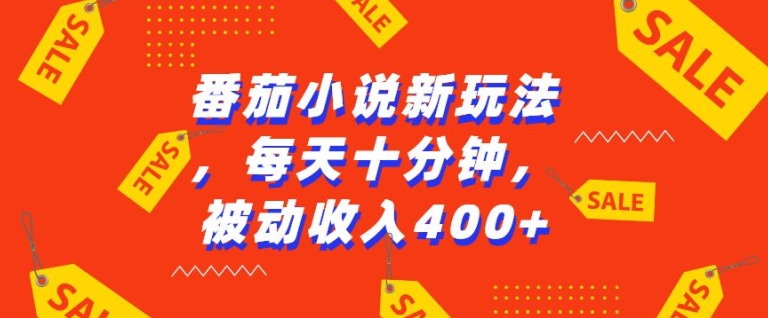 番茄小说新玩法，利用现有AI工具无脑操作，每天十分钟被动收益4张【揭秘】-菜菜网创