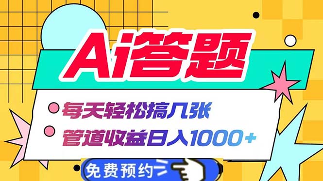 Ai答题全自动运行   每天轻松搞几张 管道收益日入1000+-菜菜网创