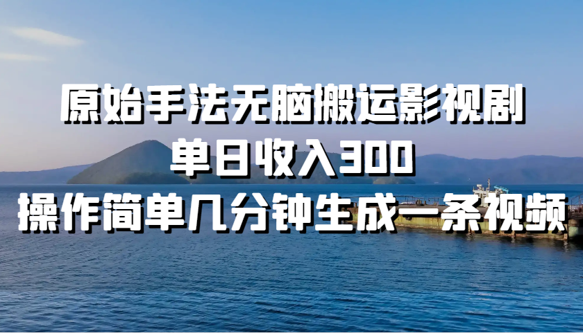 原始手法无脑搬运影视剧，单日收入300，操作简单几分钟生成一条视频-菜菜网创