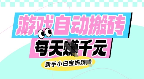 老款游戏自动搬砖，每日收益多张，新手小白宝妈也可以操作【揭秘】-菜菜网创