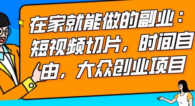 2024最强副业快手IP切片带货，门槛低，0粉丝也可以进行，随便剪剪视频就能赚钱-菜菜网创