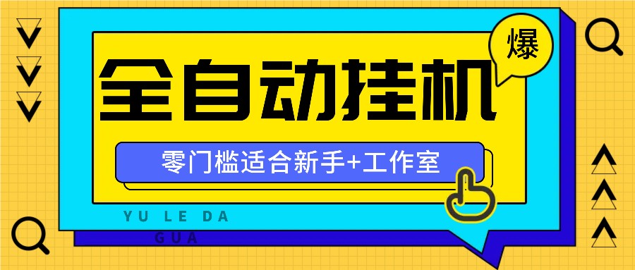 全自动薅羊毛项目，零门槛新手也能操作，适合工作室操作多平台赚更多-菜菜网创
