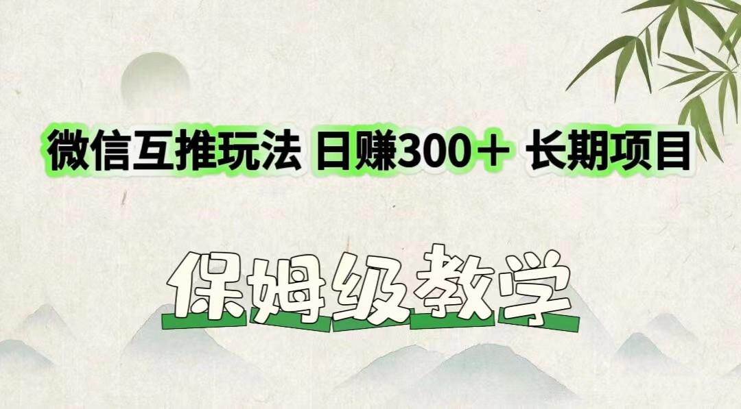 微信互推玩法 日赚300＋长期项目 保姆级教学-菜菜网创