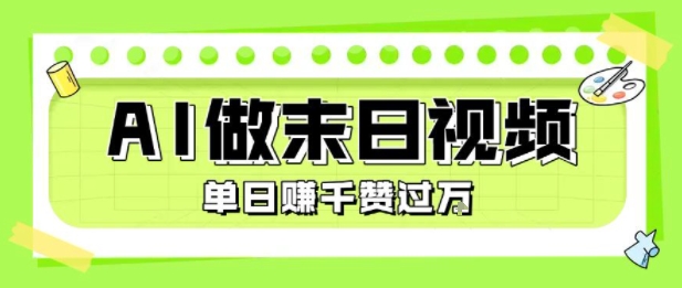 用AI制作末日主题视频，单日变现1k+，条条点赞过W-菜菜网创