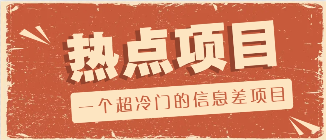 一个超冷门的信息差项目，出售各种协议模板，一个月收益竟高达20000+-菜菜网创