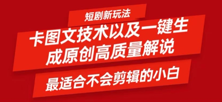短剧卡图文技术轻松过原创、一键生成高质量短剧视频，最适合小白上手的干货技术【揭秘】-菜菜网创